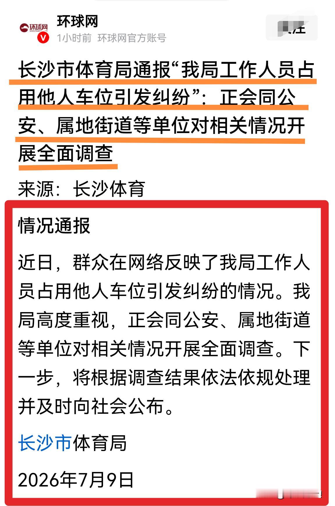 长沙霸位者后续｜长沙全面调查体育局女副处长！有关部门终于行动起来了！这样的处级干