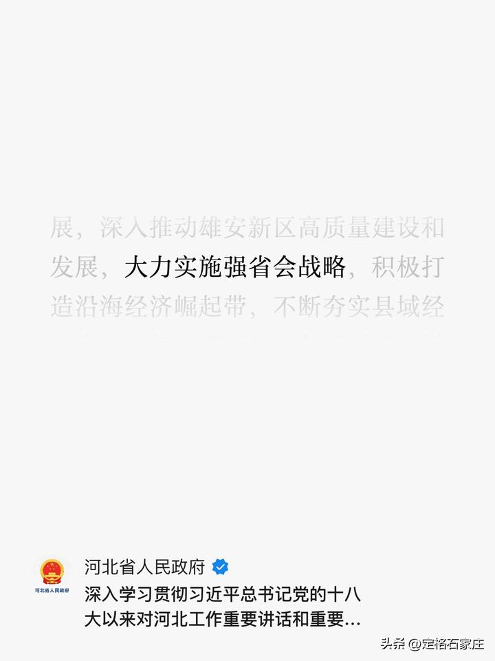 省会强则全省强，河北省将大力实施强省会战略，做强石家庄，不断提升城市首位度，推动