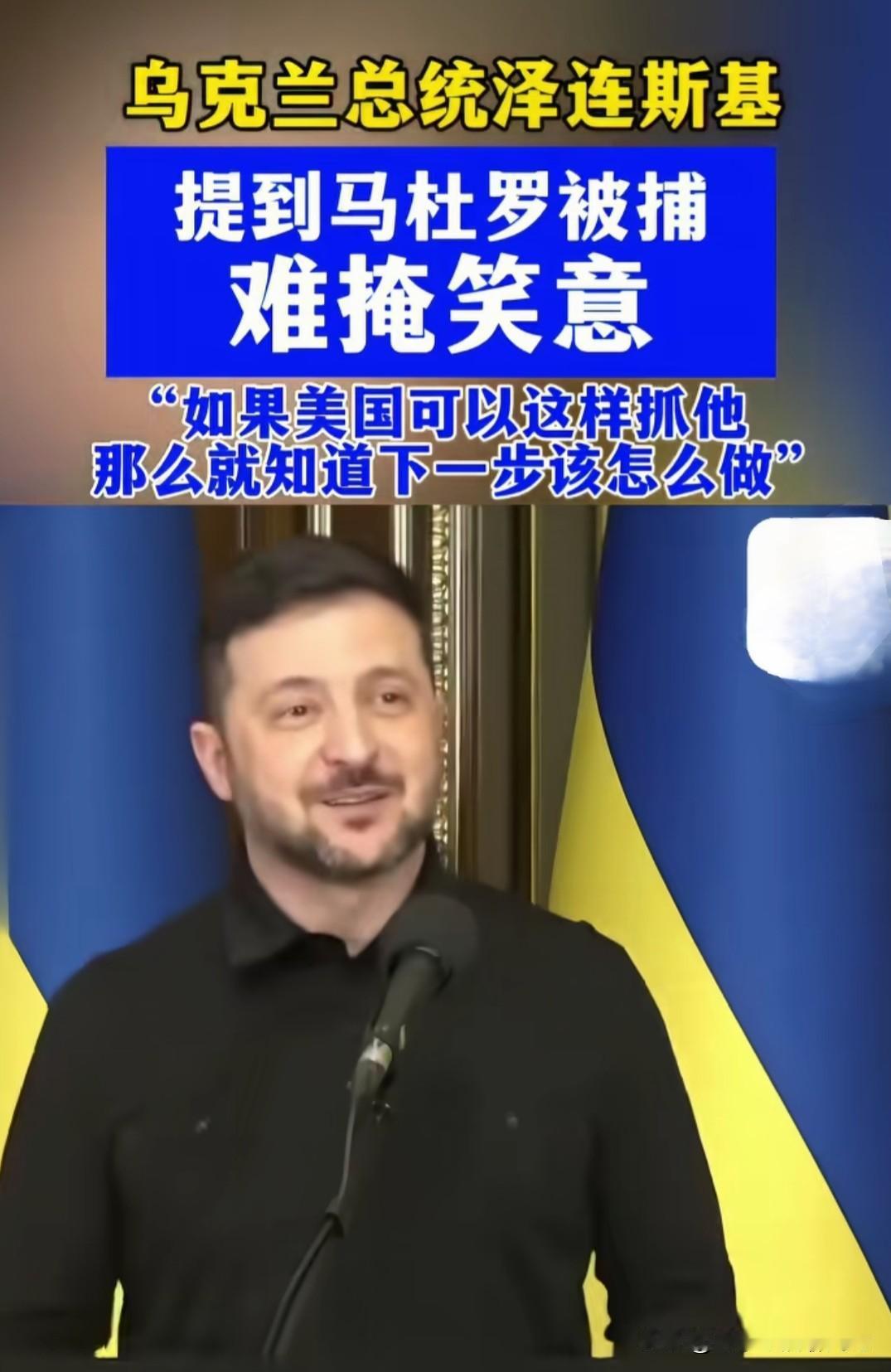 我真的替泽连斯基感到丢人！

提到马杜罗被美国抓走，他满面春风，笑意盈盈，还说如