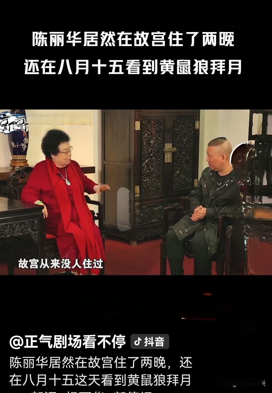 陈丽华女士以前说过，故宫从来没人住过，但是她在故宫住了两个晚上。
    陈丽华