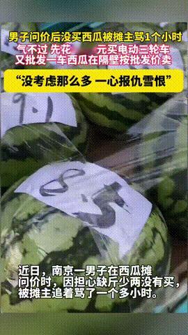 **有仇当场就报了！江苏南京，一男子问西瓜价钱却没买，不料被摊主辱骂1小时之久，