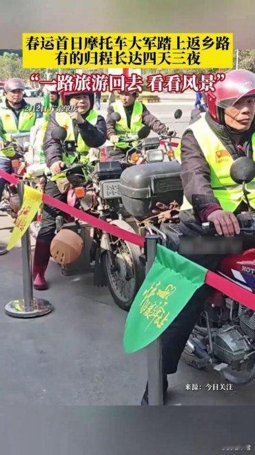 祝摩托大军滴小伙子们 一路平平安安......《春运首日,摩托车大军踏上返乡路,