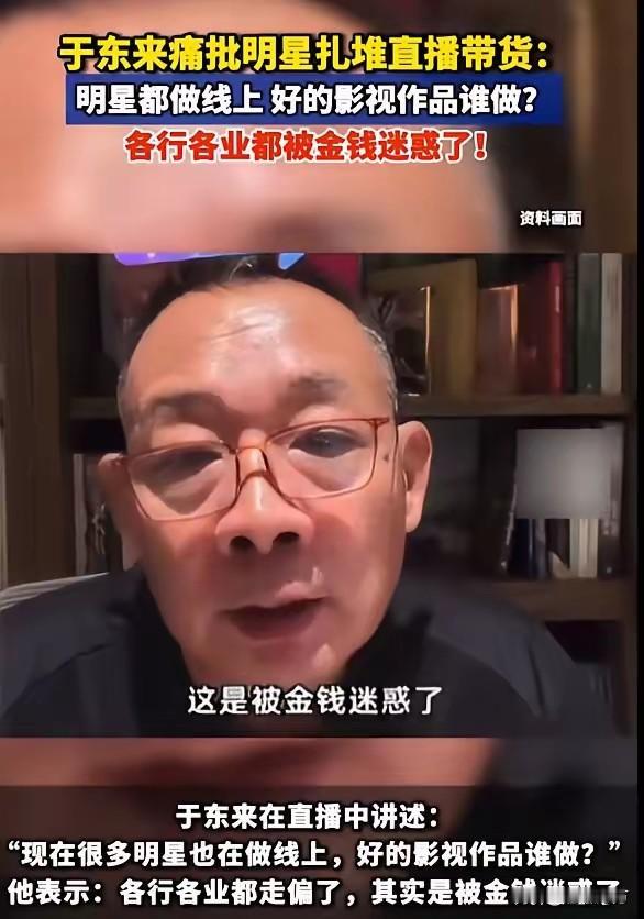 于东来在直播中批评明星带货，说“明星做线上，好的影视作品谁做？”，并说各行各业都