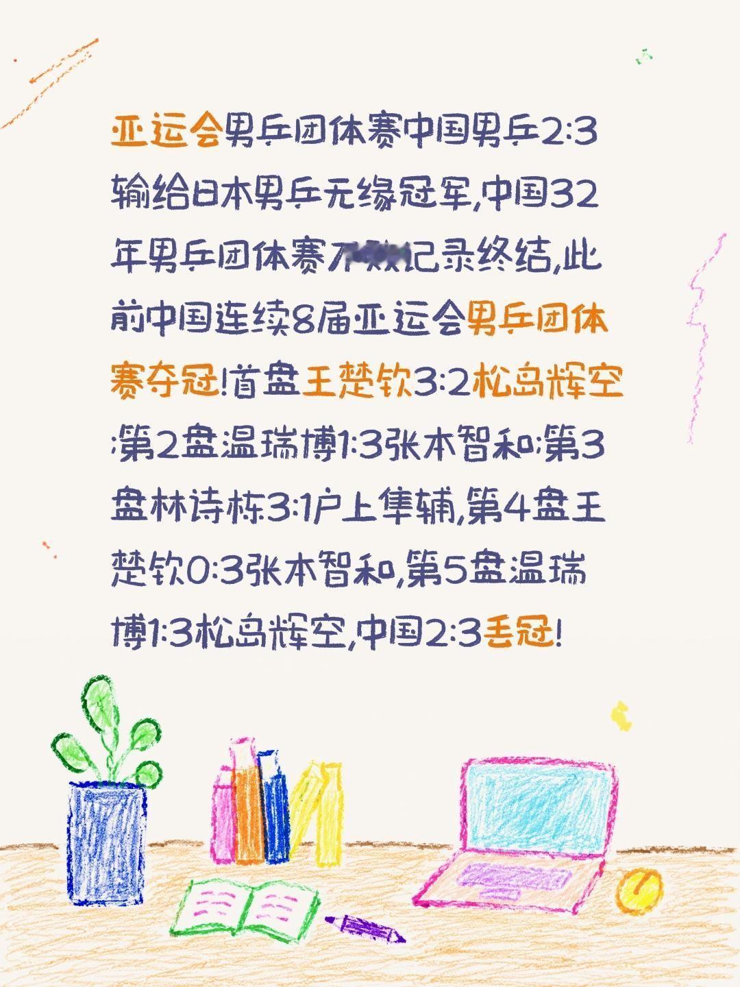 亚运会男乒团体赛中国男乒2:3输给日本男乒无缘冠军,中国32年男乒团体赛不败记录