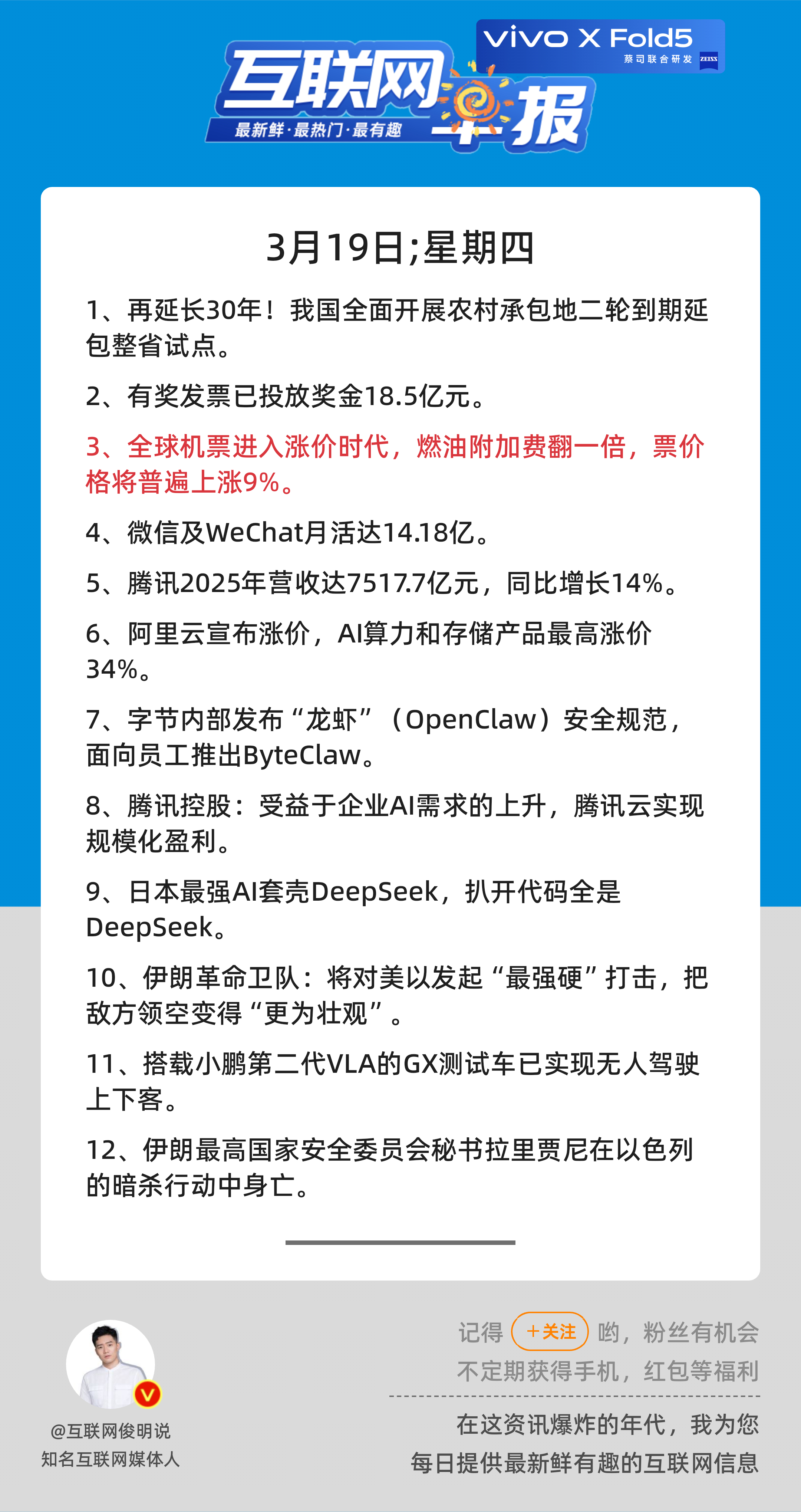 3月19日，星期四，《第3082期》；互联网早报，众览天下事关心第3条：全球机票