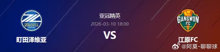 亚冠精英 18：00 町田泽维亚VS江原FC。【町田泽维亚】町田泽维亚本赛季整体