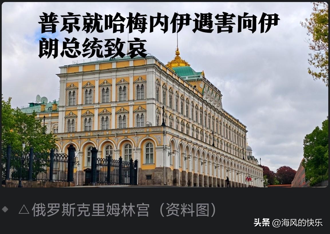 普京就哈梅内伊遇害向伊朗总统致哀

   据外媒克里姆林宫3月1日消息，俄罗斯总