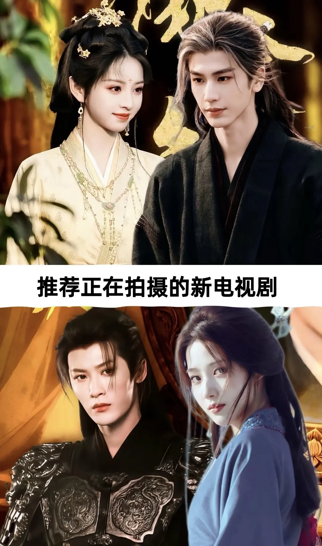 正在拍摄中的电视剧。