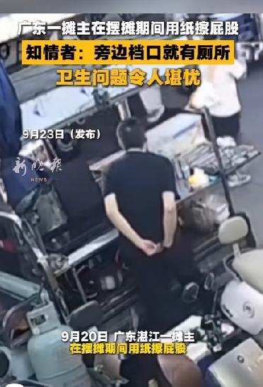 男子摆摊卖吃的却当街用纸擦屁股！路边摊可以简陋，但不能没底线
9月20日，广东湛