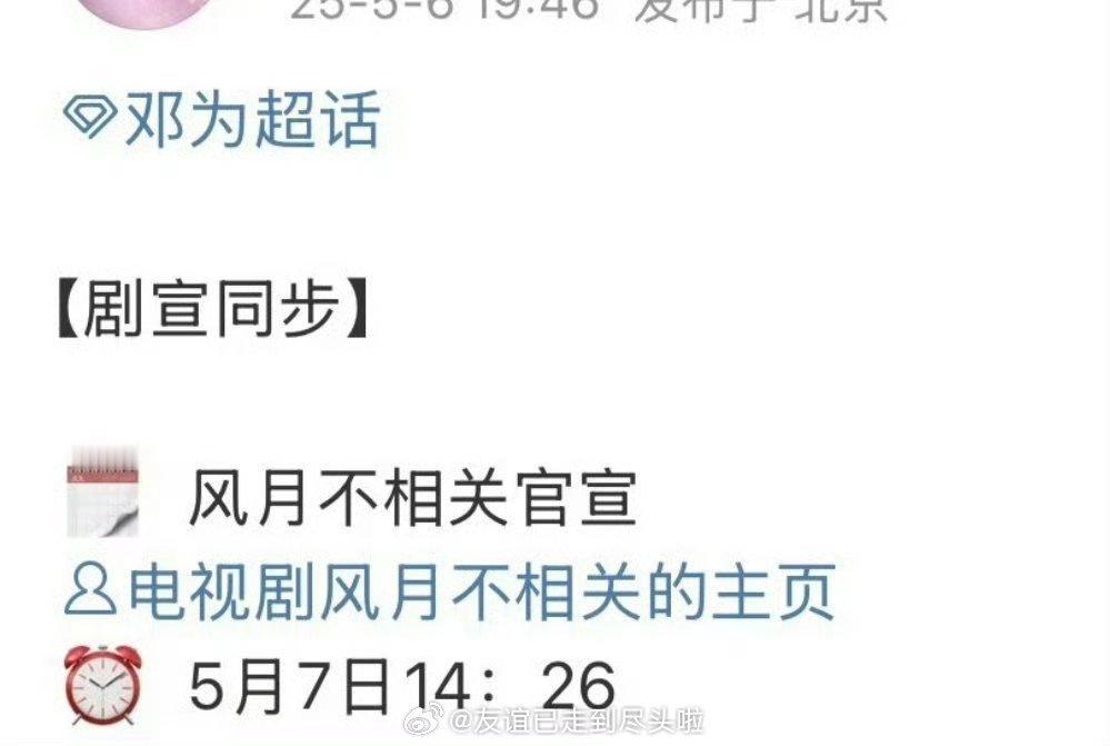 终于等到邓为《风月不相关》官宣，好奇女主是谁，坐等 ​​​