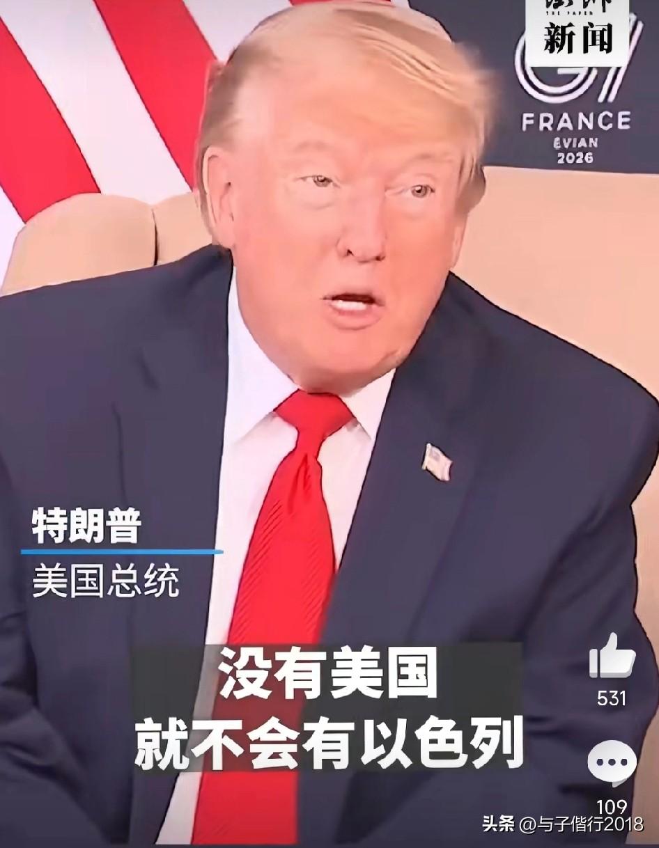 在G7峰会期间特朗普称，没有美国以色列早不存在了，不喜欢以色列对黎巴嫩首都贝鲁特