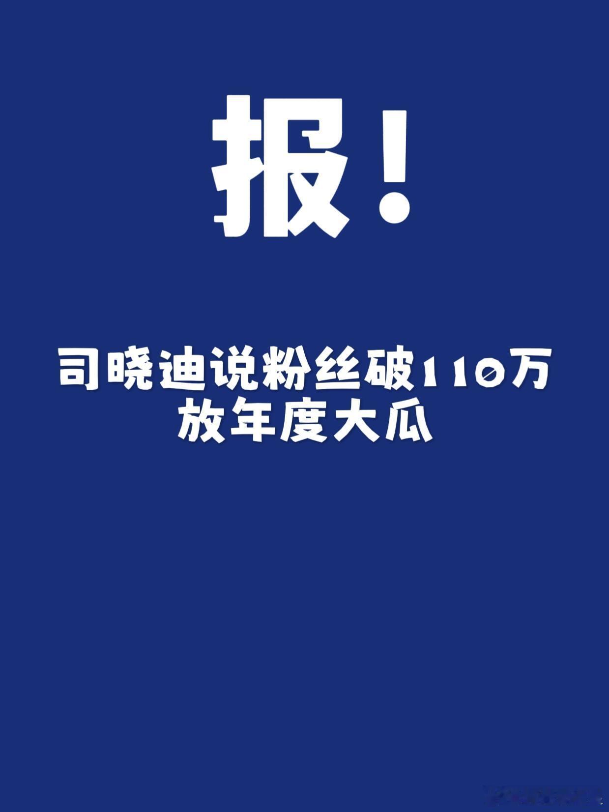 为什么要揪着鹿晗不放啊！粉丝到110w跟鹿晗有什么关系鹿晗 司晓迪