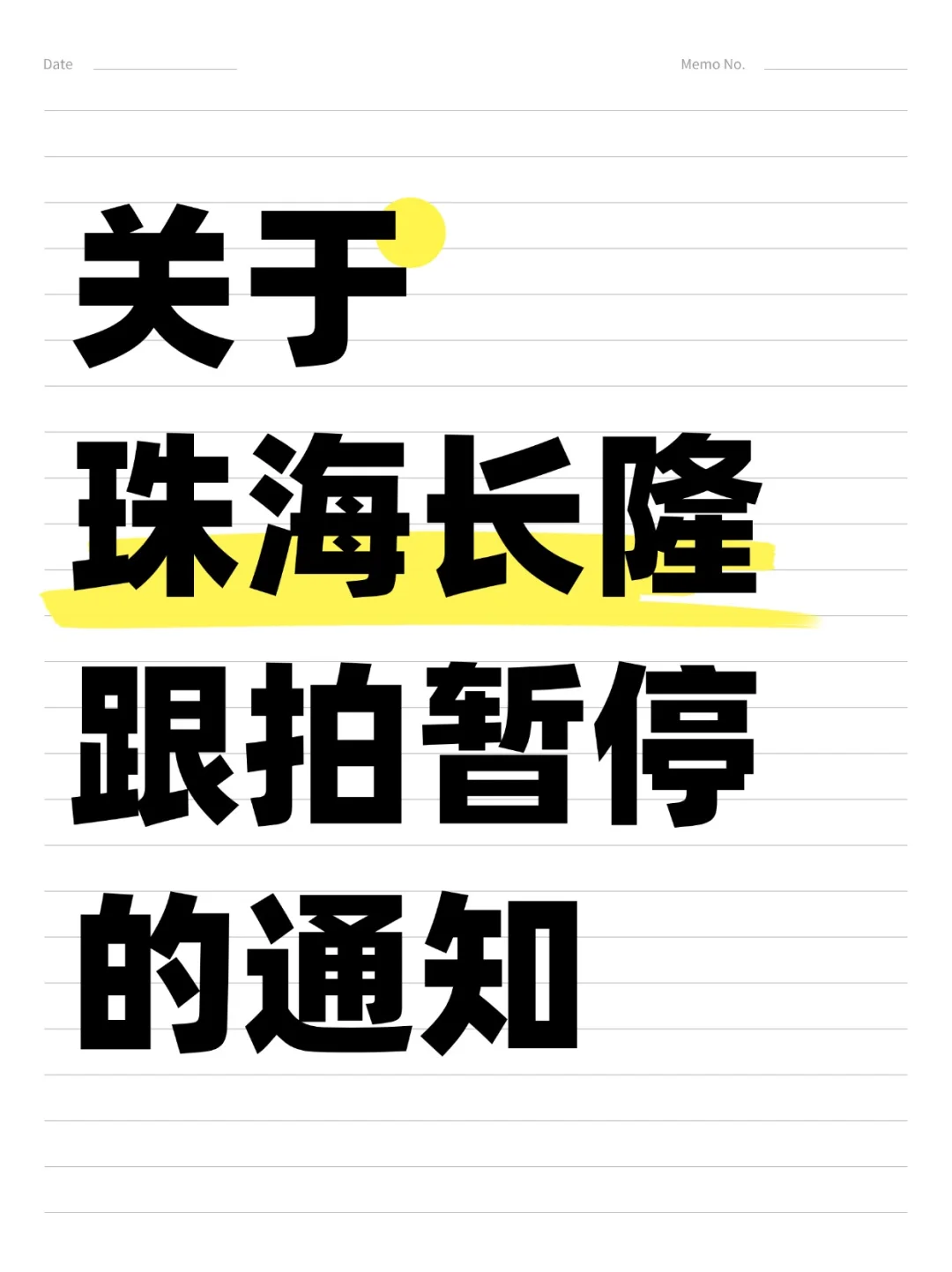 关于珠海长隆跟拍暂停的通知‼️