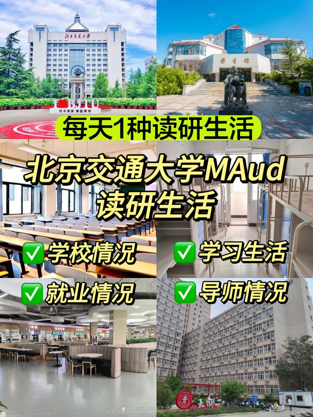 北京交通大学MAud读研生活大揭秘