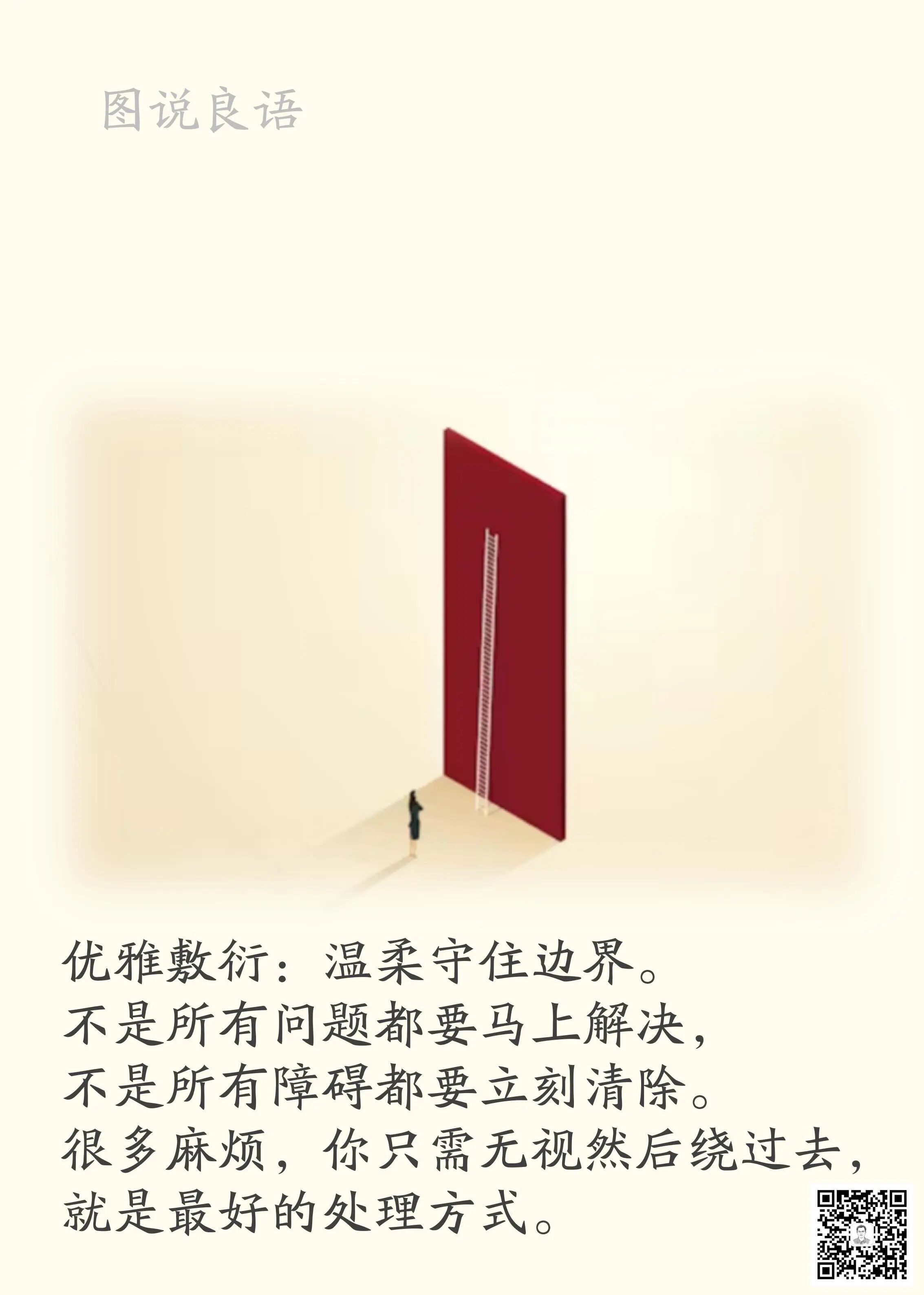 人生思悟  优雅敷衍：温柔守住边界。不是所有问题都要马上解决，不是所有障碍都要立