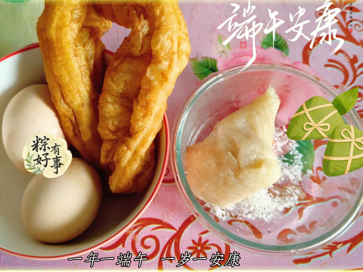 一粽一夏，一念安康吃粽子了吗！