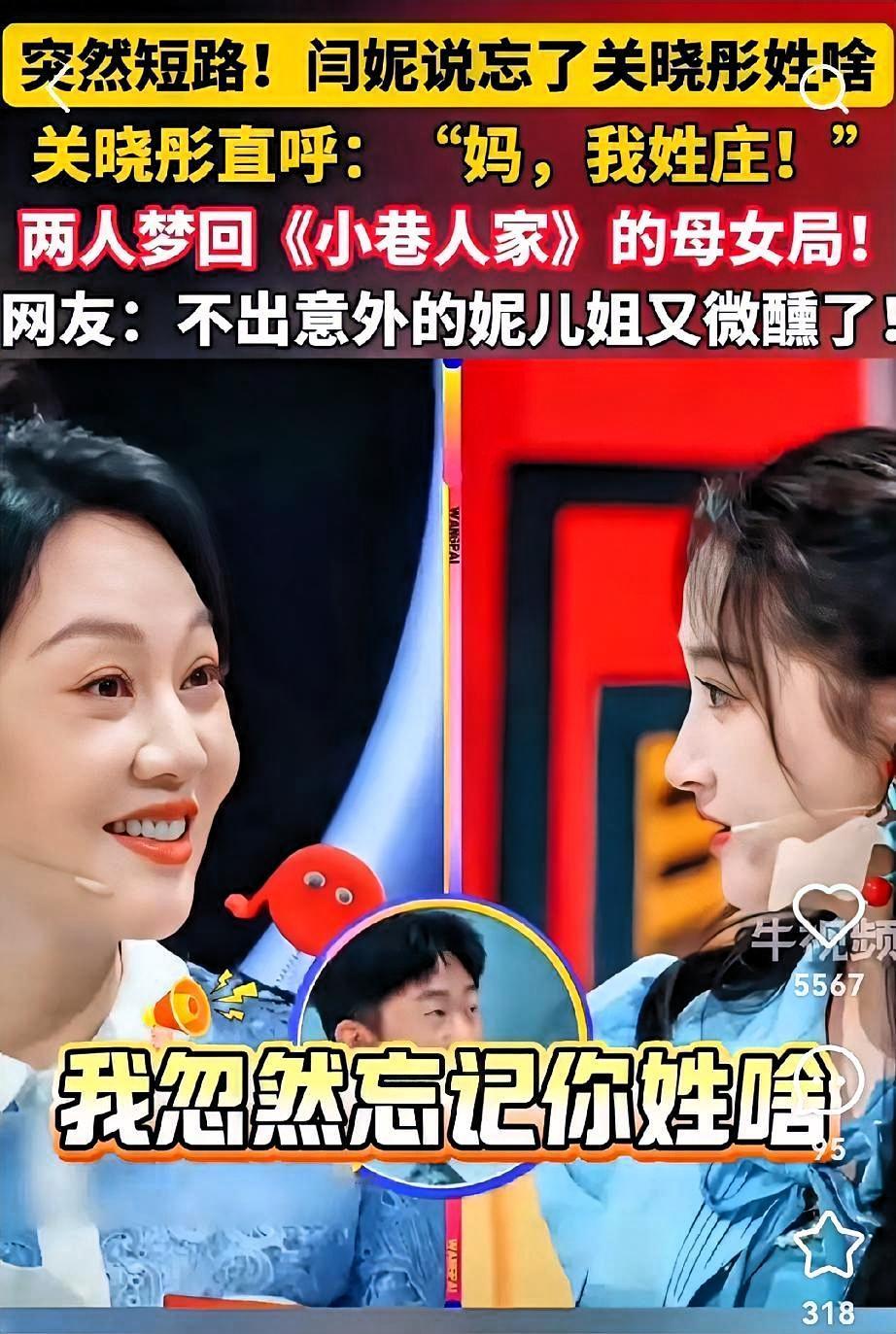 闫妮突然问关晓彤：“晓彤，我咋忽然忘了你姓啥？”
       旁边杨迪赶紧补话