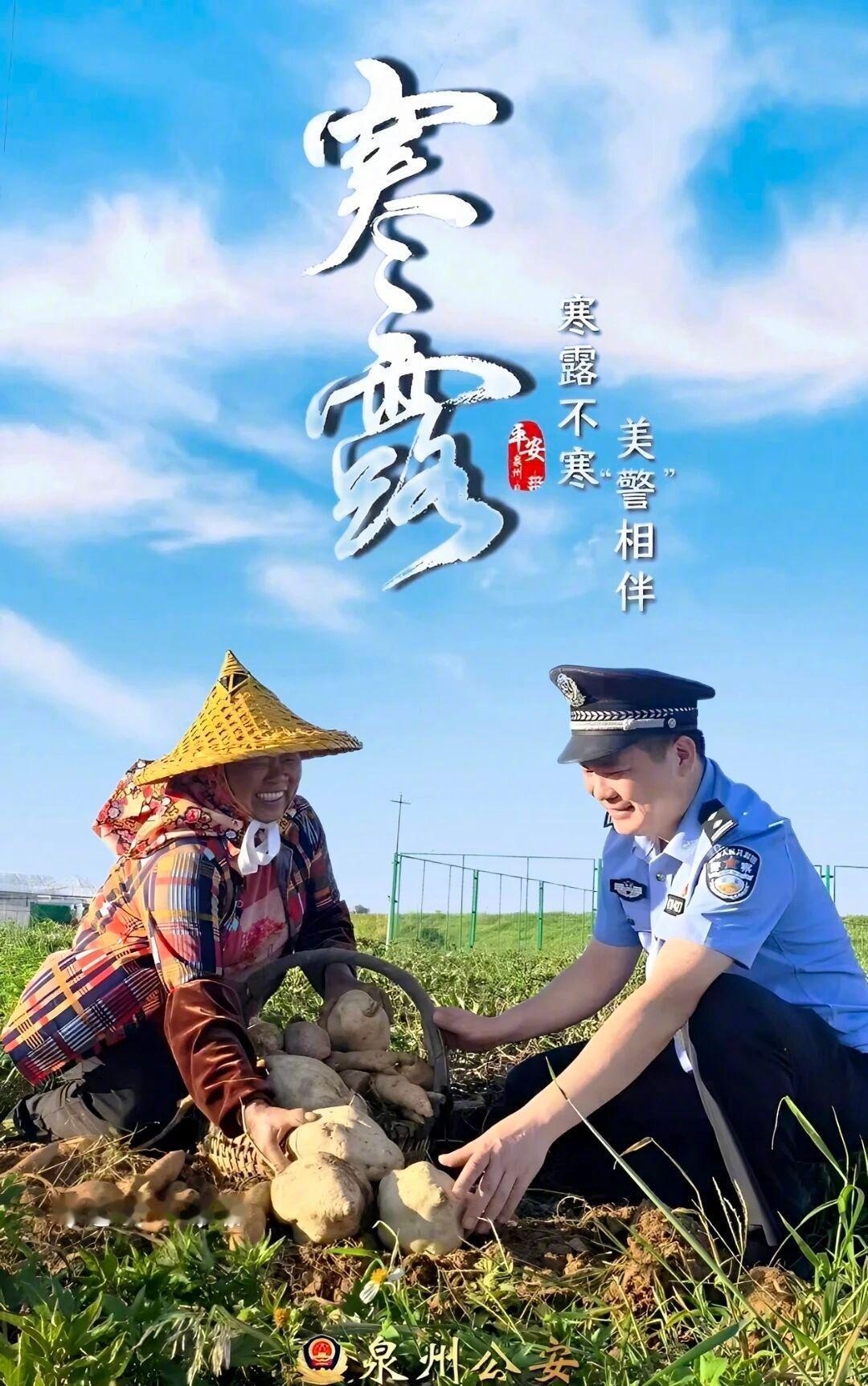 寒露不寒，美“警”相伴