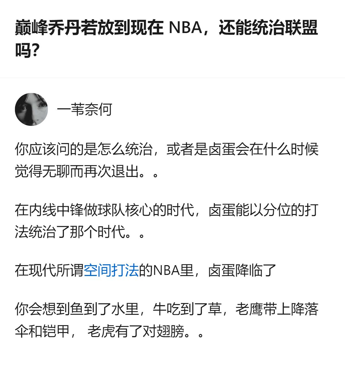 从现有信息看，这个回答里用“鱼到水里、牛吃到草”的比喻，说明巅峰乔丹放到现代NB