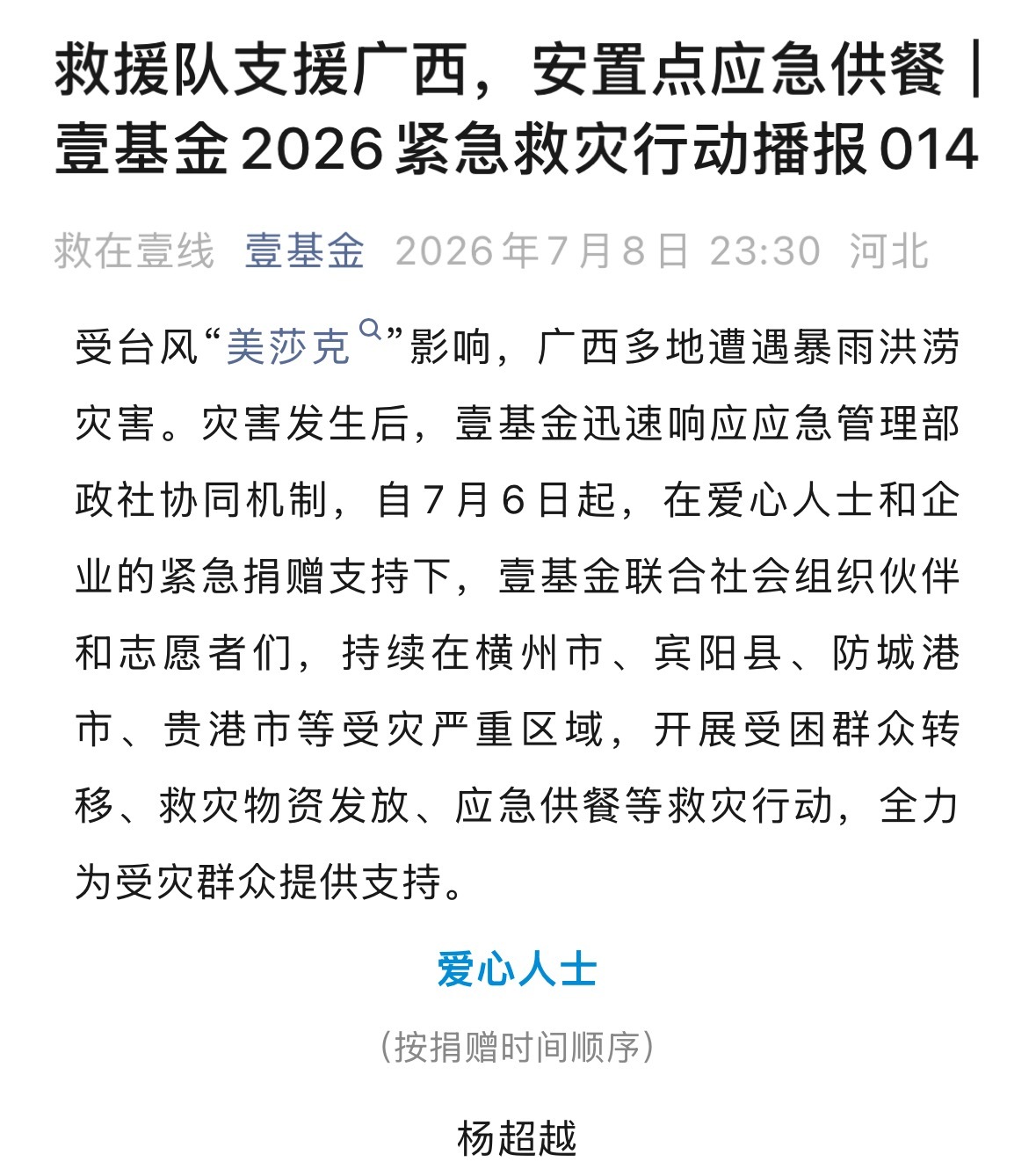 杨超越支援广西的壹基金捐款名单看到杨超越了🥹帮助灾区人民渡过难关，永远在默默做
