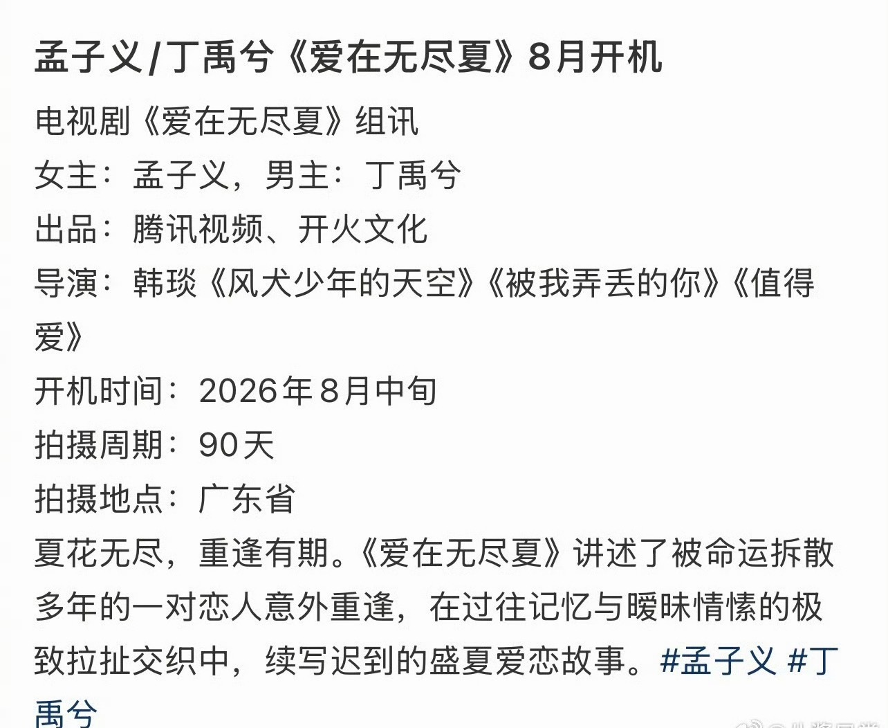 《爱在无尽夏》组讯，主演孟子义、丁禹兮爱在无尽夏 孟子义丁禹兮