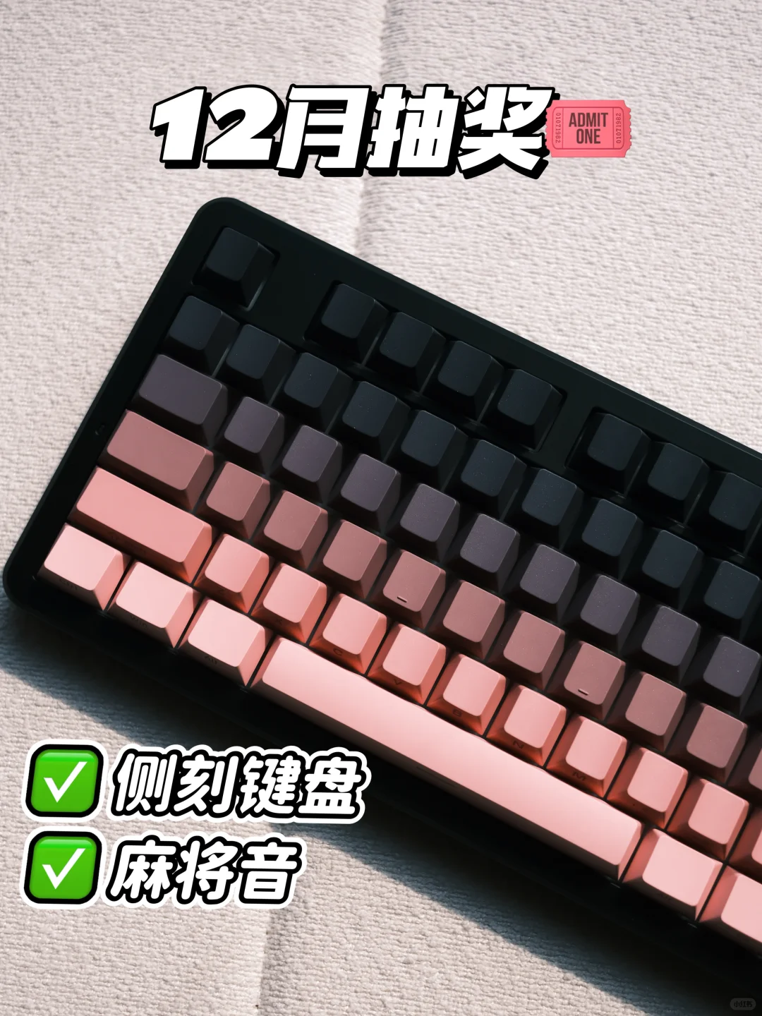 十二月抽奖🎟️｜侧刻键盘一个！