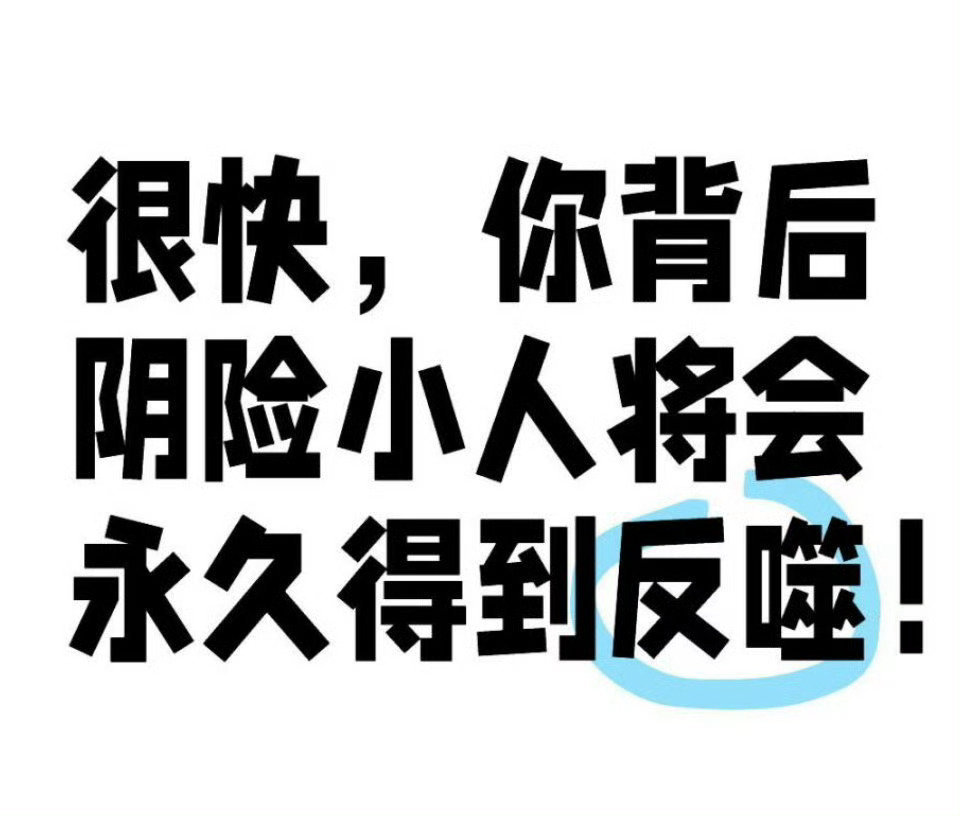 我坚信，好人有好报，坏人则相反。 