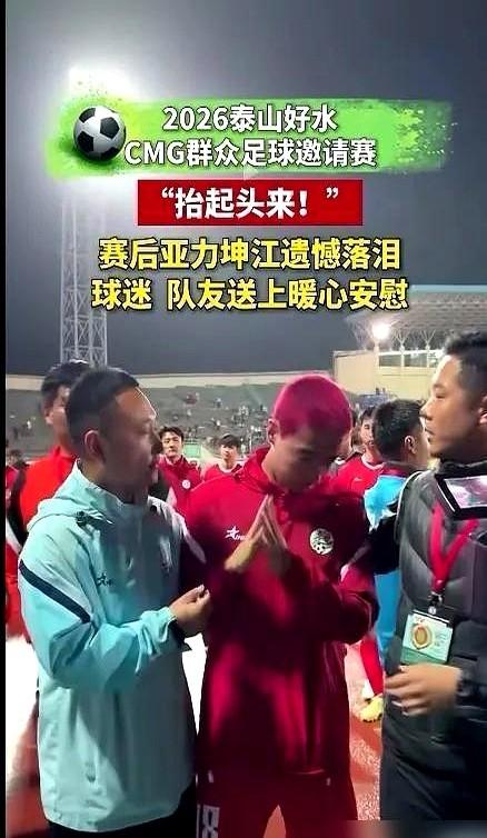 为了一句“忠诚”，他亲手葬送了全队的冠军梦。

4月3日晚，山东泰安，2万多球迷