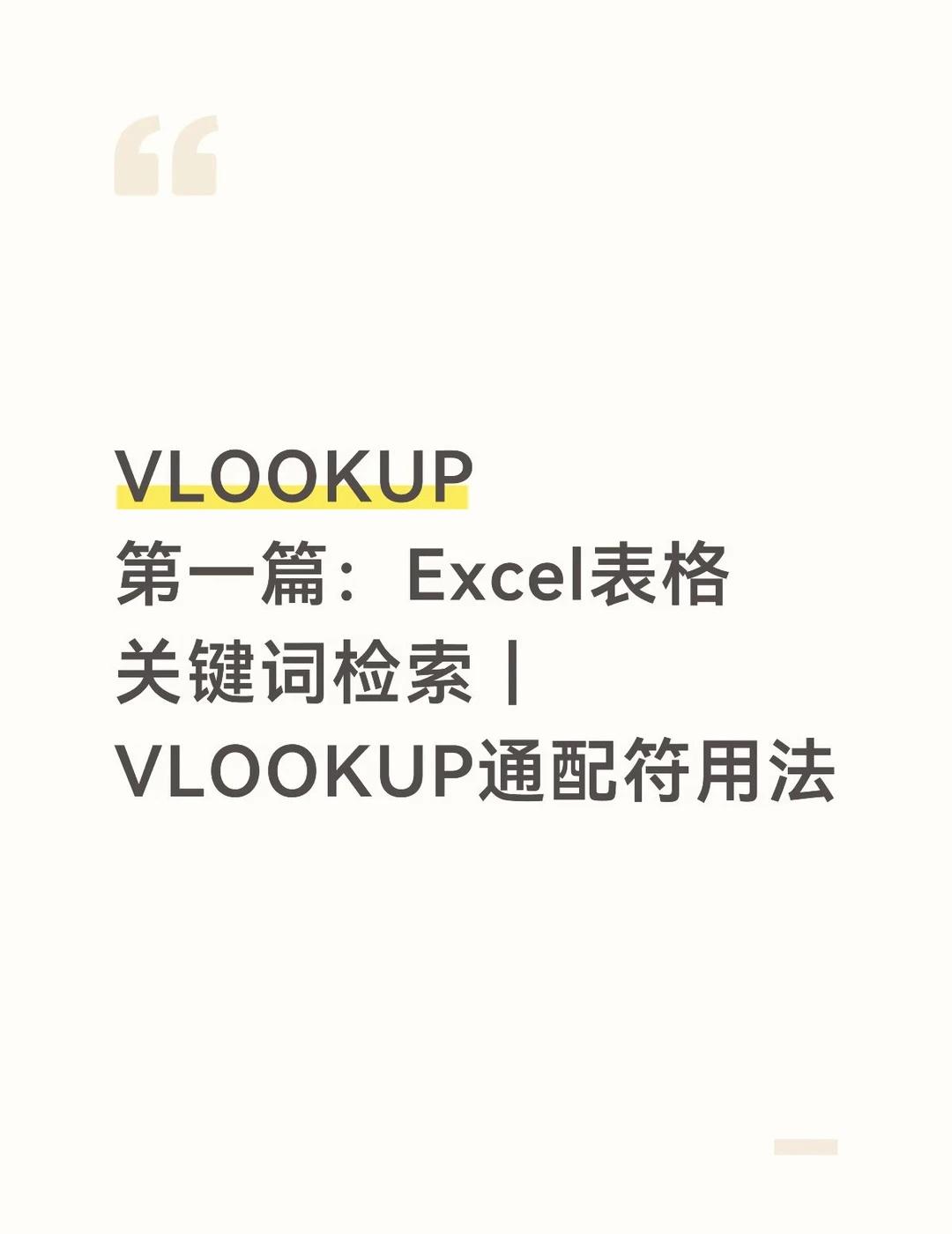 只会基础VLOOKUP？学会通配符效率翻倍
日常整理表格，有时候不需要完整名称匹