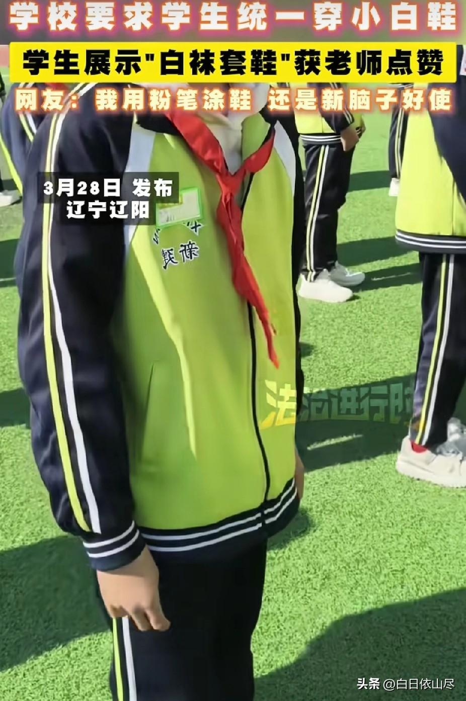 “太聪明了！”辽宁辽阳，学校要求统一穿小白鞋，一名学生没有。没想到，他用白袜套在