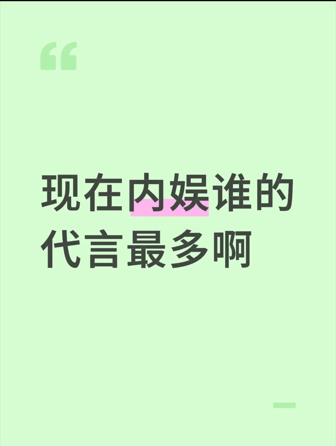 整个内娱谁的代言人最多啊？