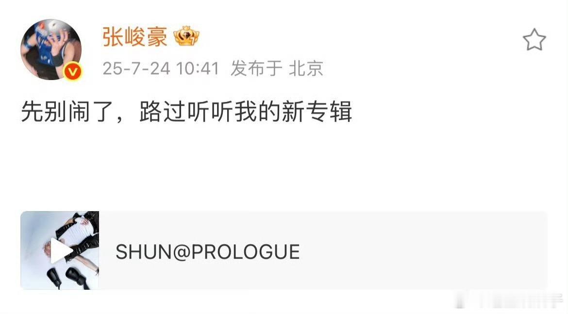 张峻豪 先别闹了张峻豪也算是在内娱里杀出一片天了，相比较其他三代🔥的不是一点半