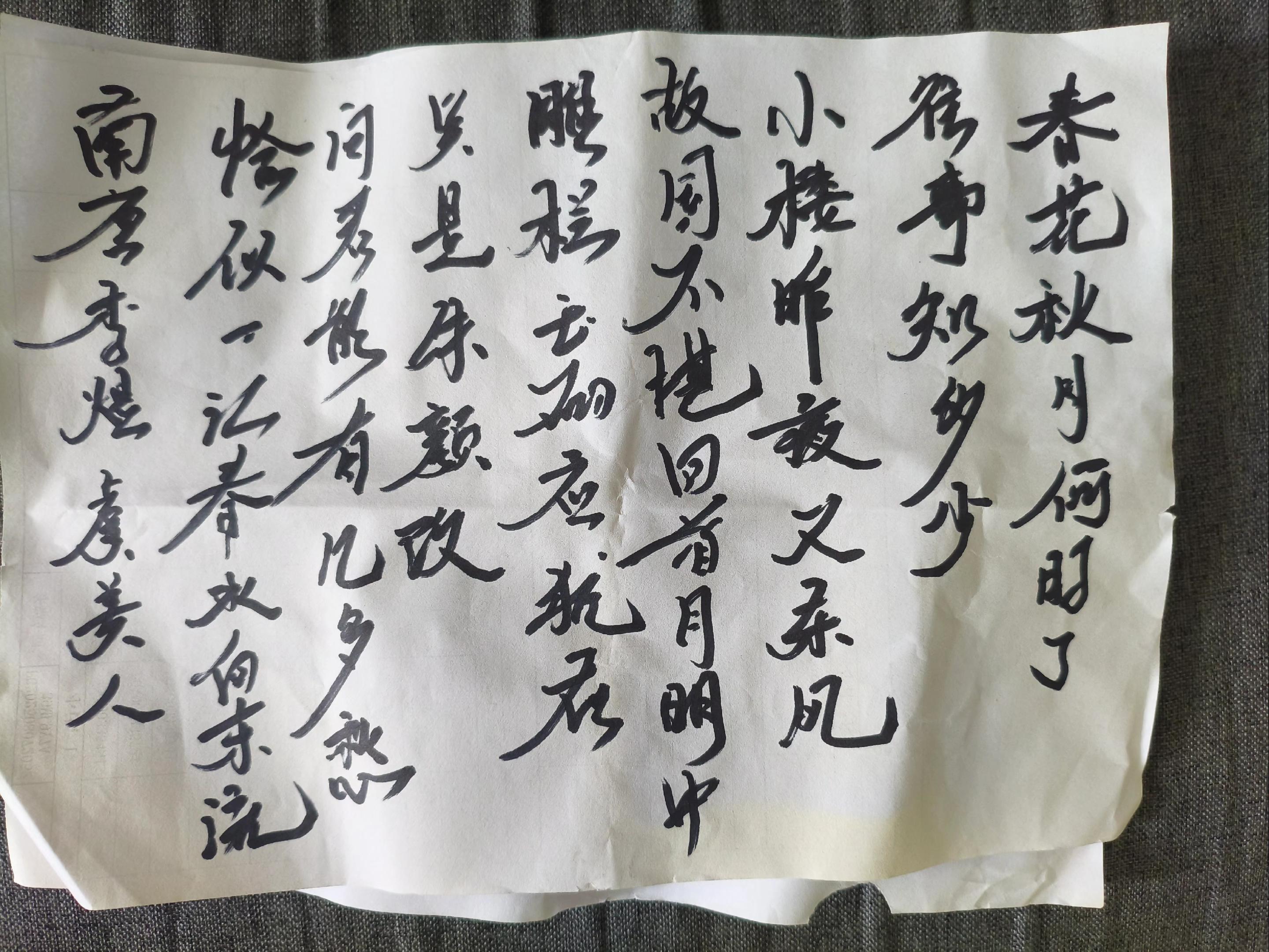 南唐·李煜《虞美人》黑体字版