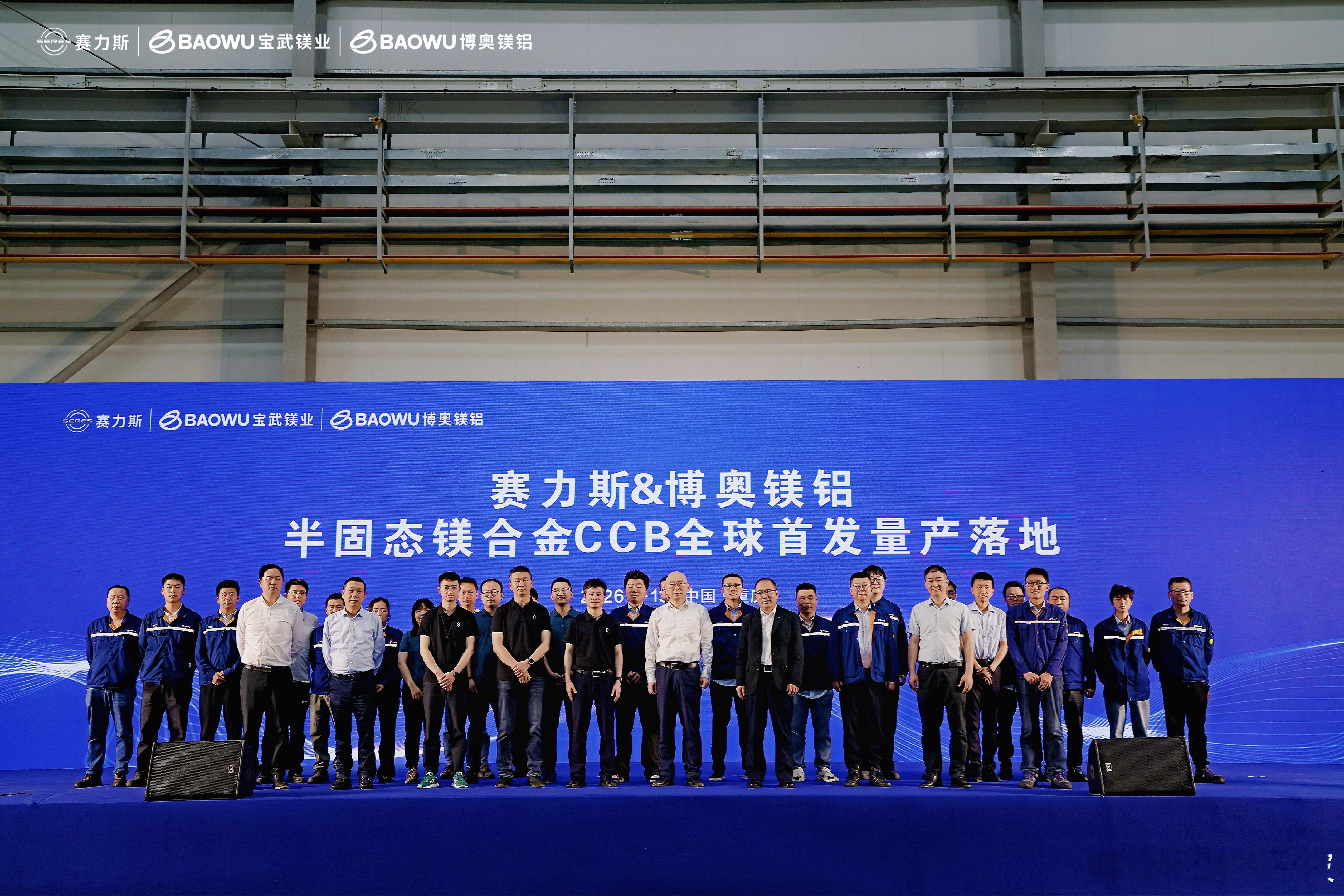 近日，赛力斯与合作伙伴联合研发的全球首款量产半固态工艺镁合金车身关键部件正式下线
