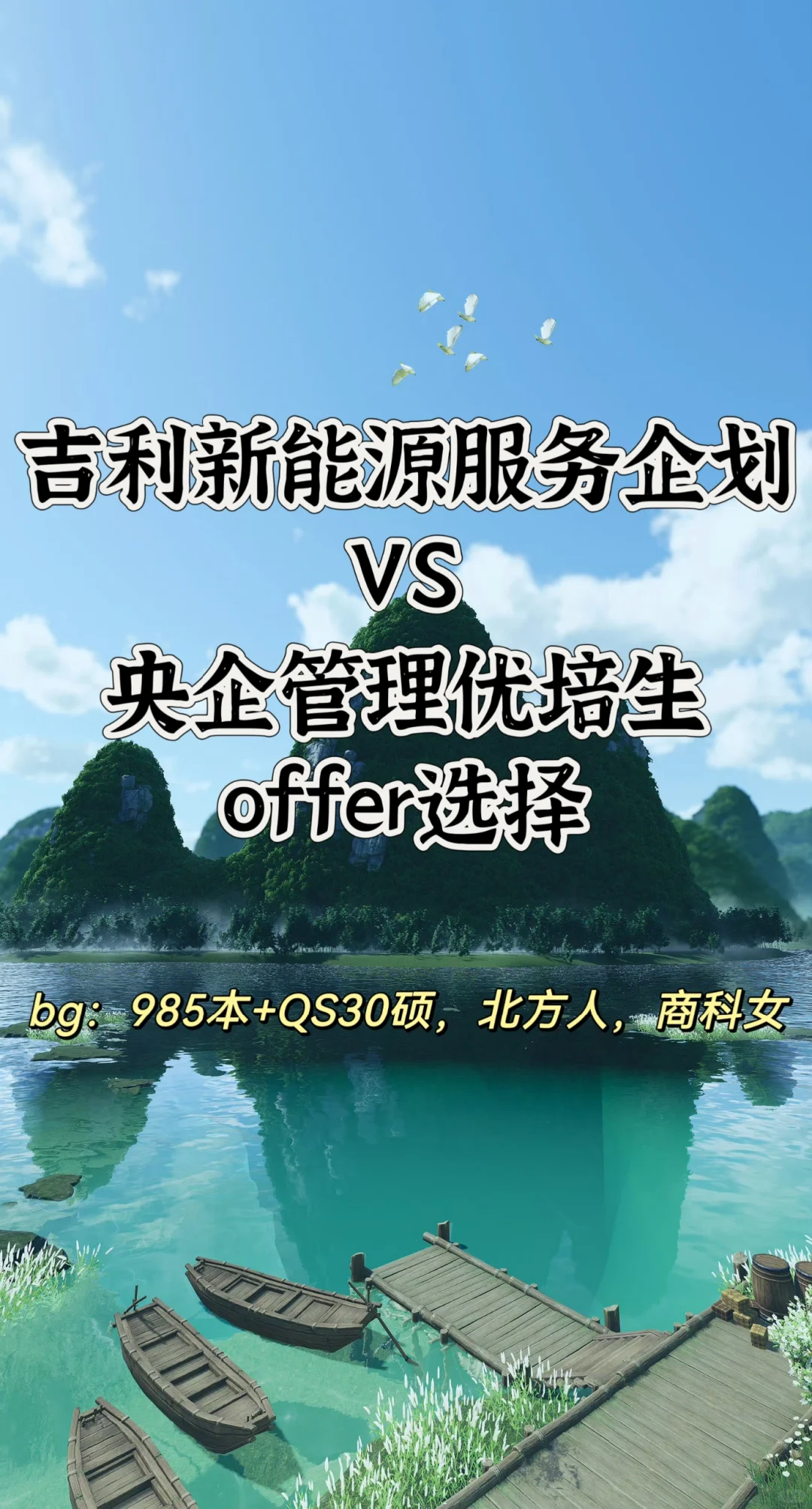 吉利新能源服务企划&央企优培生offer选择