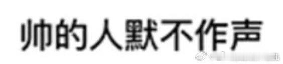张极自评帅的人默不作声 张极的自评太有范儿！“帅的人默不作声”超对味，金发黑西装