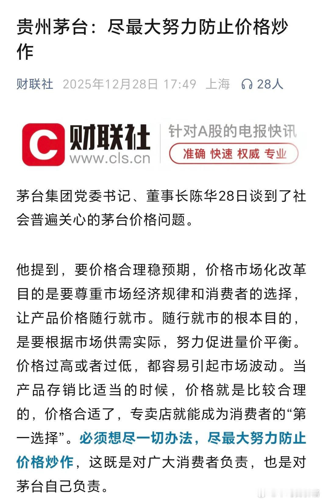 贵州茅台：尽最大努力防止价格炒作看到这个标题我以为自己穿越了