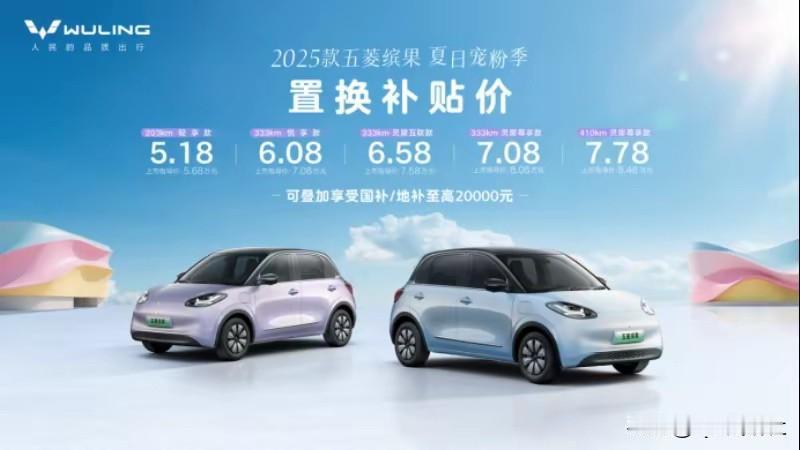 25款五菱缤果 置换补贴价5.18万元起！
还可叠加享受国补/地补至高20000
