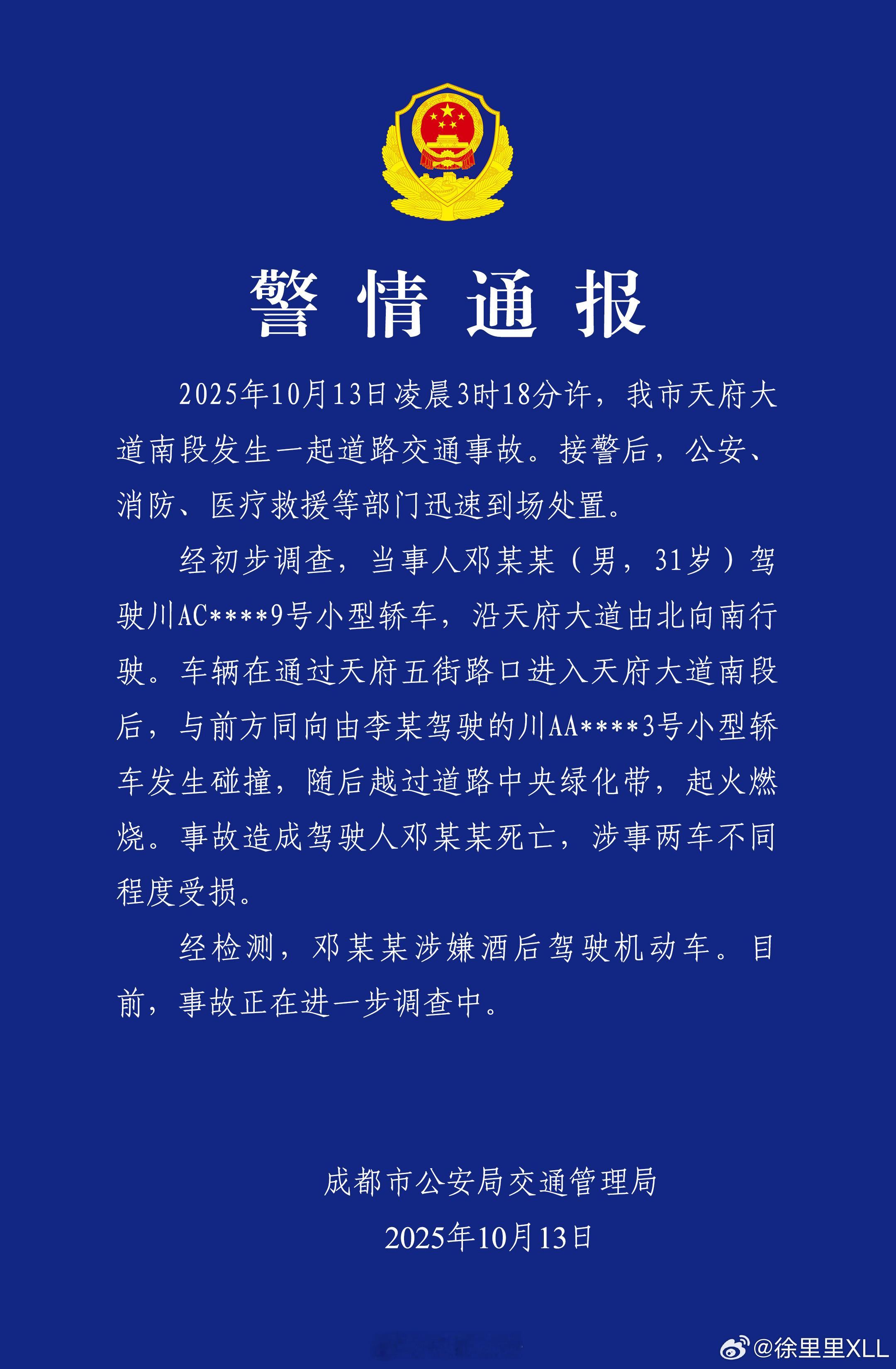 警情通报来了。涉嫌酒后驾驶。 ​​​
