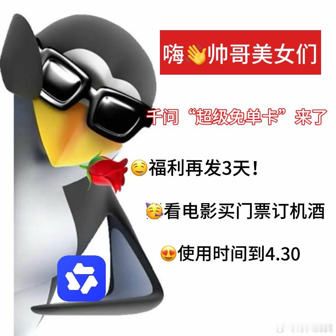 来来来，还没领千问超级免单卡 的宝子抓紧。活动现在续杯到17号啦，每人最多能拿1