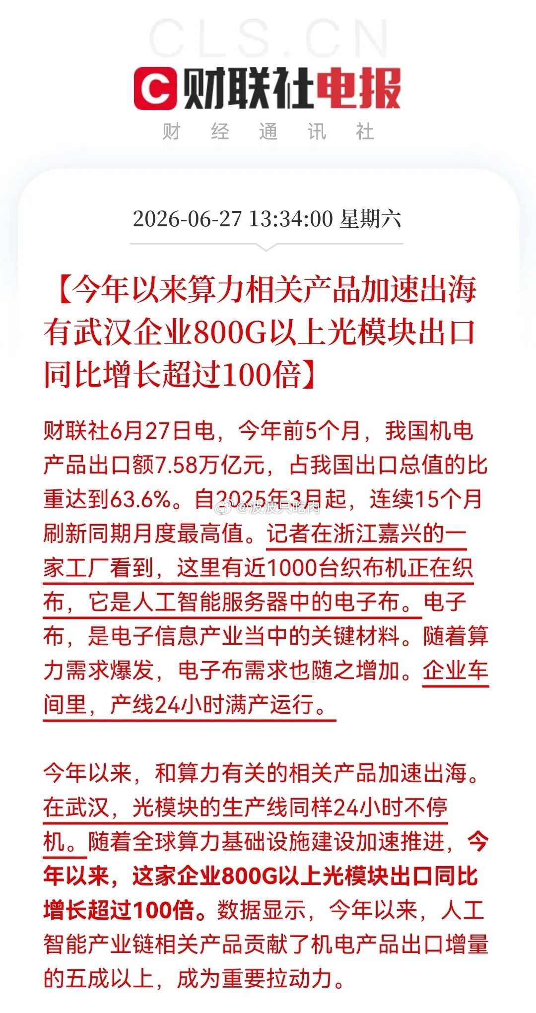 周末算力硬件的利好消息霸屏了！从电子布到光模块，相关AI产业链都赚得盆满钵满，A