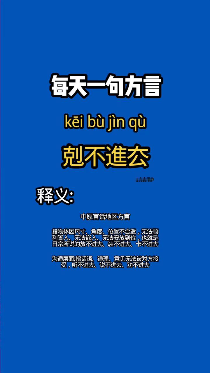 每天一句方言。
kei bù jin qù。
克不进公。
释义：中原官话地区方言