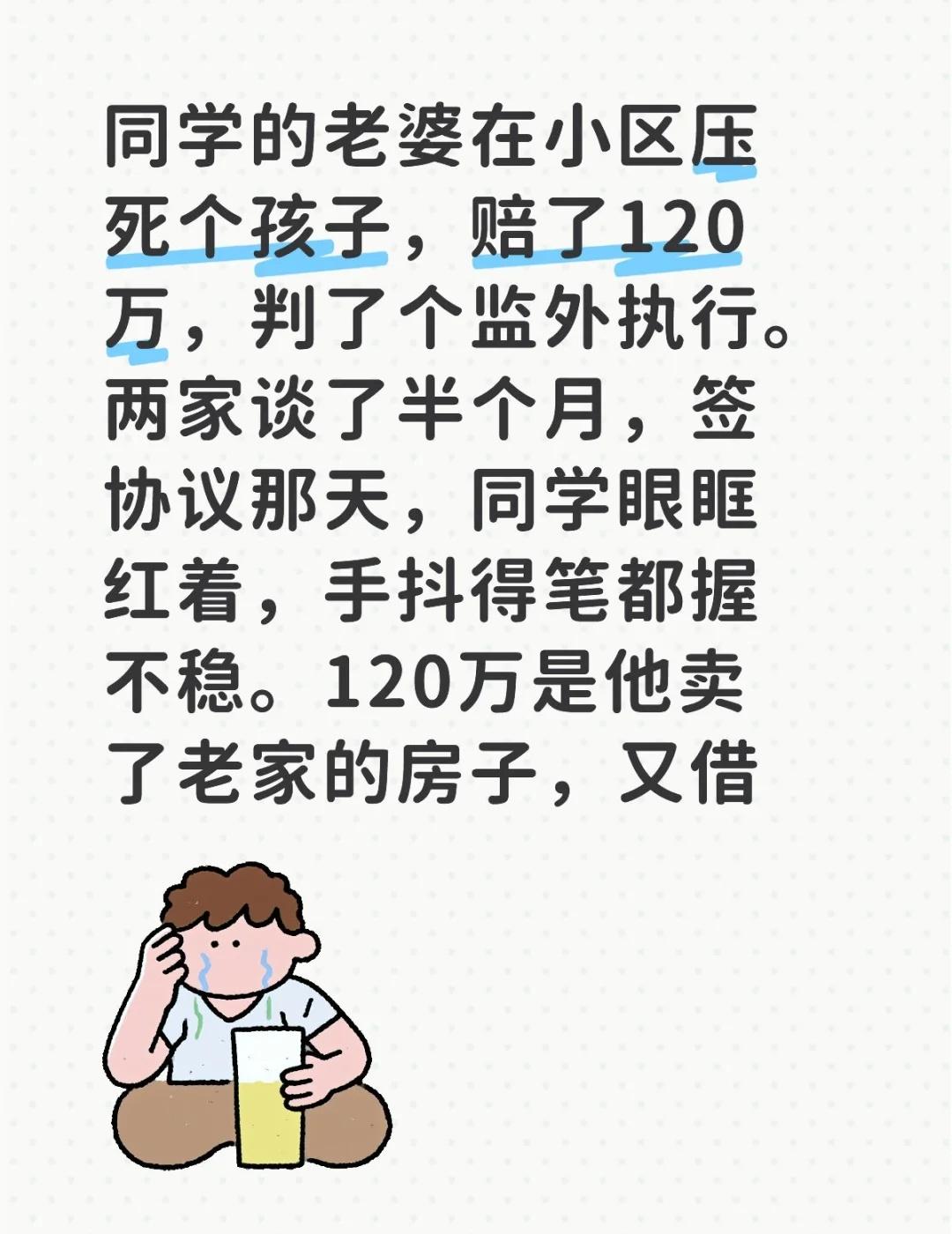同学的老婆在小区压死个孩子，赔了120万，判了个监外执行。两家谈了半个月，签协议