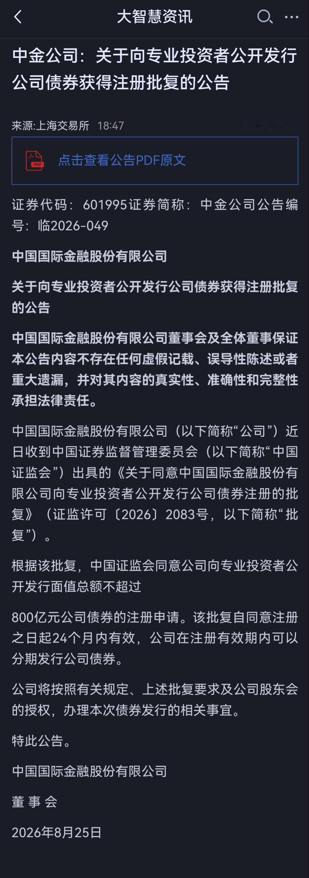 中金公司公告，获批向专业投资者公开发行面值总额不超过800亿元公司债券。该批复自