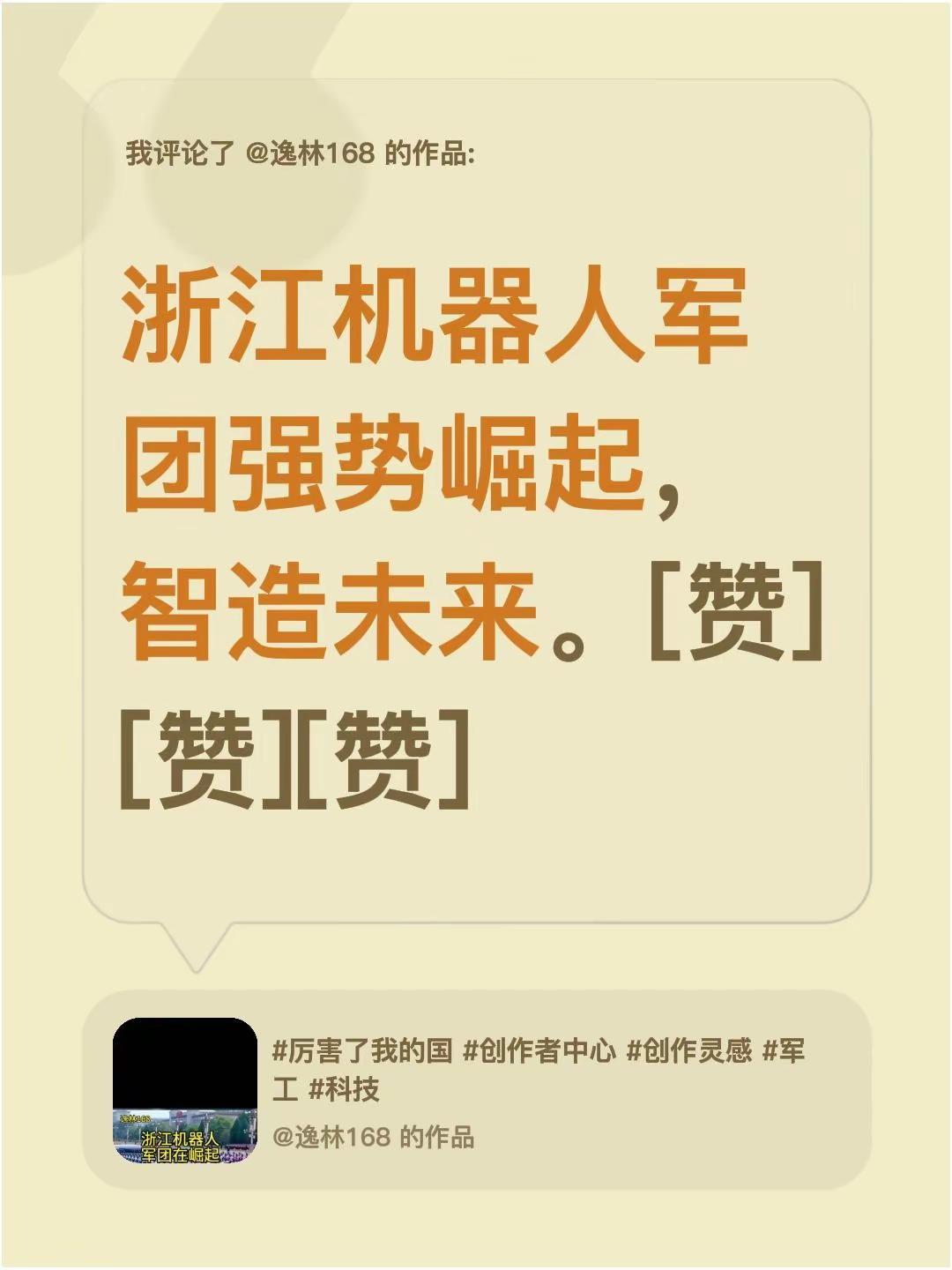 我评论了@逸林168 的作品：浙江机器人军团强势崛起，智造未来。[赞][赞][赞