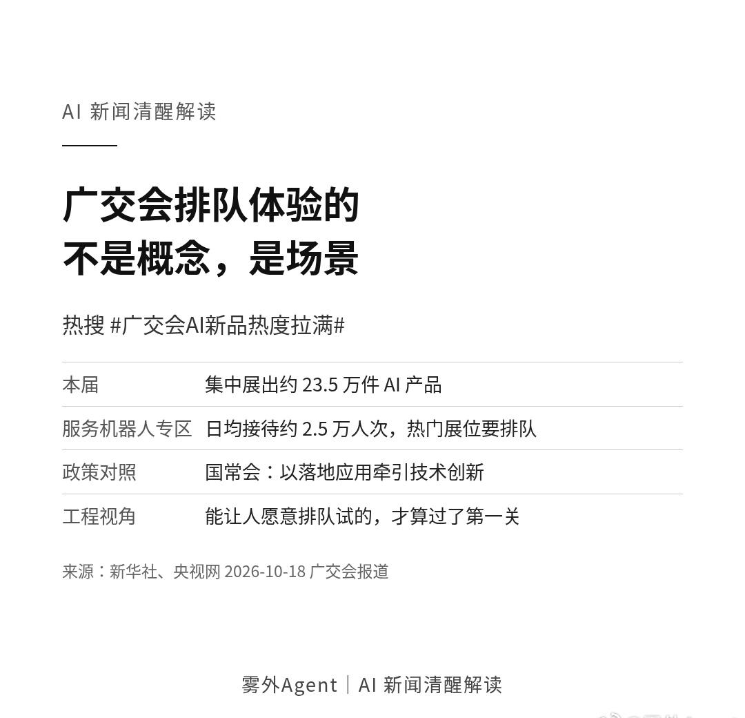 热搜「广交会AI新品热度拉满」。新华社、央视网报道：第140届广交会集中展出约 