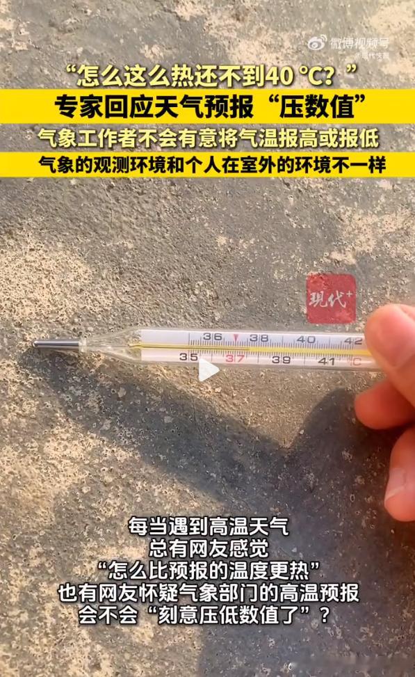 网友怀疑气象部门刻意不报40度 看到这个话题里面的一个视频截图，用温度计测量地面