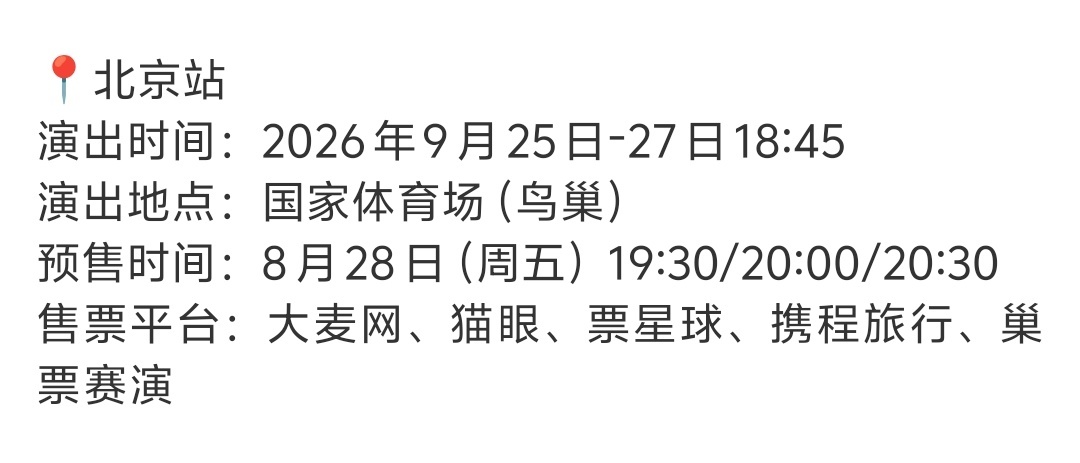 后天19:30开始抢！ 演出时间居然是18:45吗 ​​​