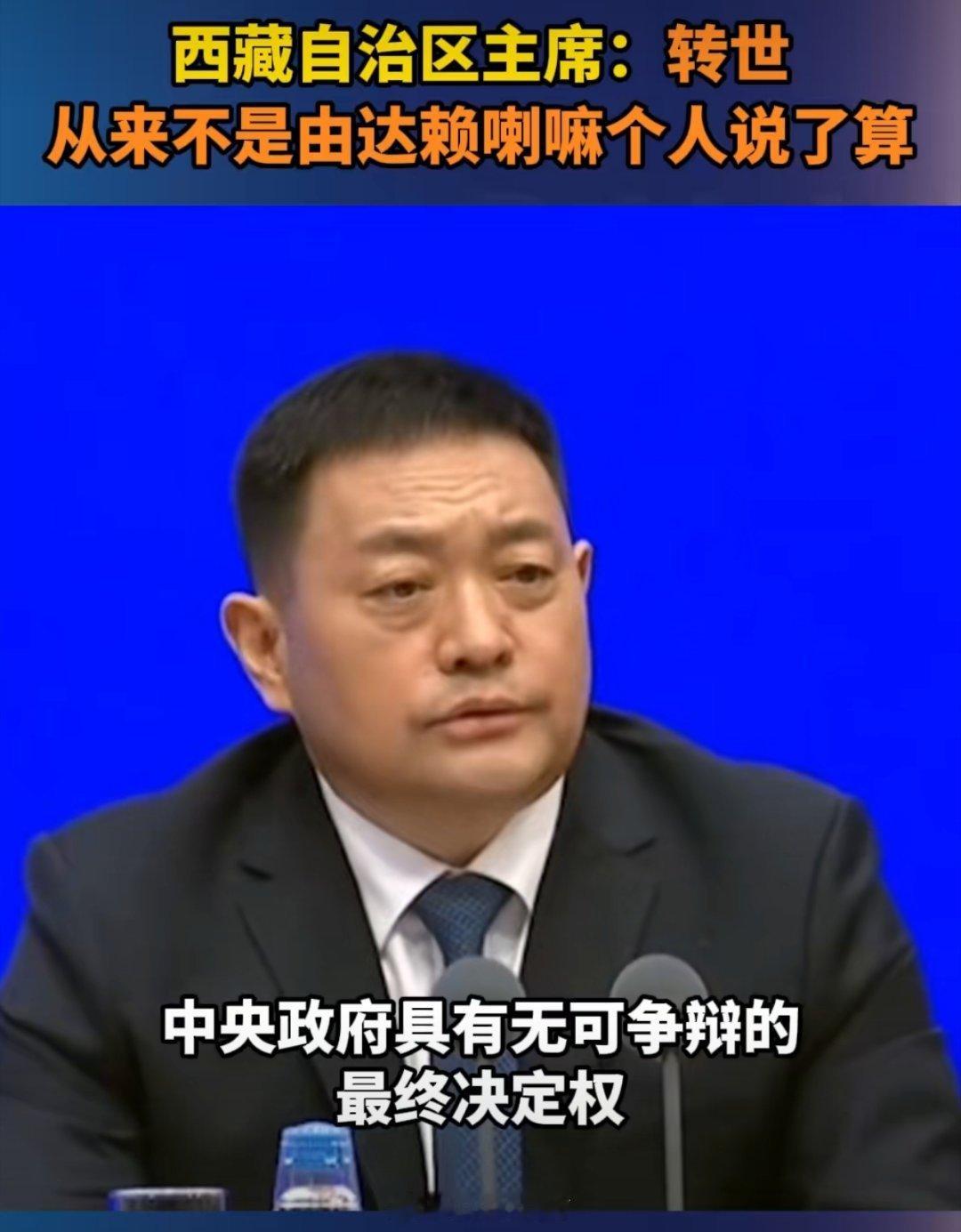 转世从来不是由达赖喇嘛个人说了算从1247年凉州会盟开始，一直到明，到清，西藏一