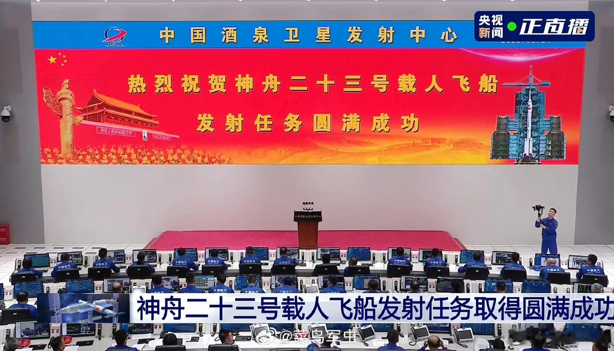 菜鸟军虫 【祝贺神二十三发射圆满成功】中国航天再现大红屏，神舟二十三号载人飞船与
